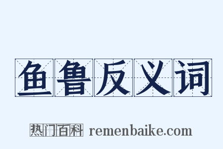鱼鲁反义词是什么意思的图片